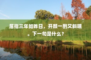 屈指三年如昨日，开颜一酌又斜曛。下一句是什么？