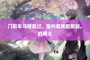 门前车马喧喧过，室内乾坤默默知。的释义