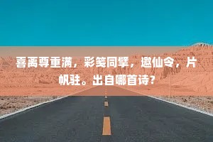 喜离尊重满，彩笺同擘，邀仙令，片帆驻。出自哪首诗？