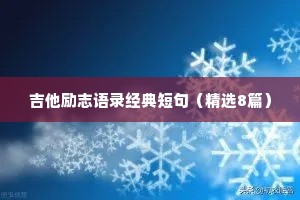 吉他励志语录经典短句（精选8篇）