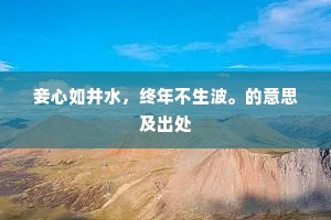 妾心如井水，终年不生波。的意思及出处