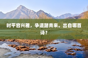 时平官兴雅，争道踏青来。出自哪首诗？
