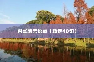 财富励志语录（精选40句）