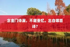 念金门待漏，不堪重忆。出自哪首诗？