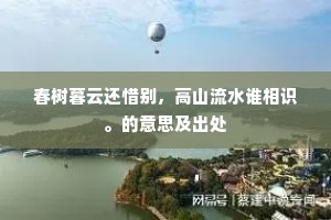 春树暮云还惜别，高山流水谁相识。的意思及出处
