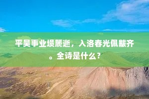 平吴事业埙篪逝，入洛春光佩黻齐。全诗是什么？
