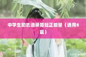 中学生励志语录简短正能量（通用8篇）