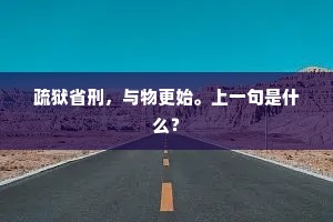 疏狱省刑，与物更始。上一句是什么？