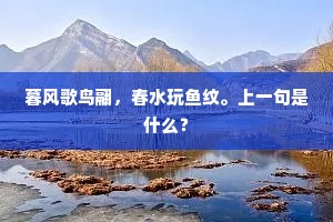 暮风歌鸟翮，春水玩鱼纹。上一句是什么？