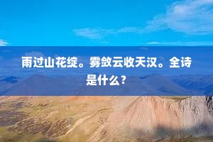 雨过山花绽。雾敛云收天汉。全诗是什么？