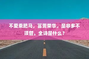 不爱乘肥马，富贵荣华，是非多不须管。全诗是什么？