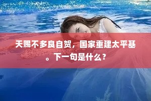 天赐不多良自贺，国家重建太平基。下一句是什么？