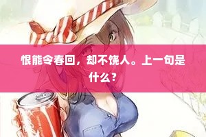 恨能令春回，却不饶人。上一句是什么？