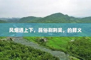 风烟通上下，民俗别荆吴。的释义