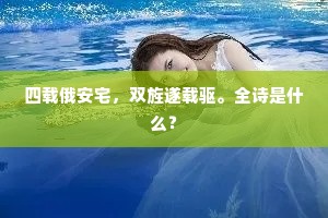 四载俄安宅，双旌遂载驱。全诗是什么？