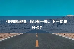 作伯临诸帅，投閒有一夫。下一句是什么？