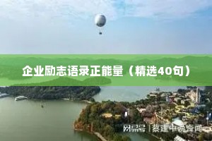 企业励志语录正能量（精选40句）