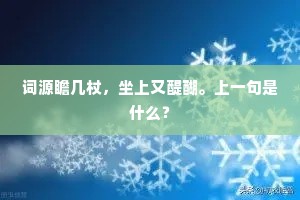 词源瞻几杖，坐上又醍醐。上一句是什么？