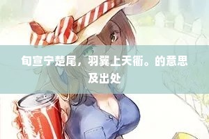 旬宣宁楚尾，羽翼上天衢。的意思及出处