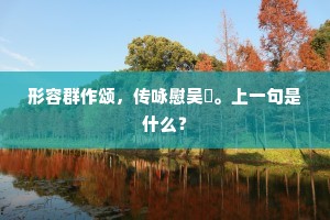 形容群作颂，传咏慰吴歈。上一句是什么？