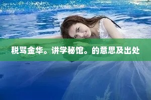 税驾金华。讲学秘馆。的意思及出处