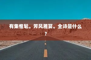 有集惟髦。芳风雅宴。全诗是什么？
