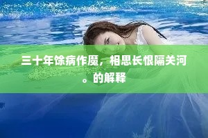 三十年馀病作魔，相思长恨隔关河。的解释