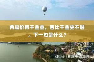 两篇价有千金重，若比千金更不磨。下一句是什么？
