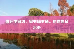 国计中宵切，家书隔岁通。的意思及出处