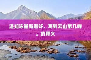 遥知冻墨新磨好，写到云山第几峰。的释义