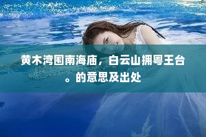 黄木湾围南海庙，白云山拥粤王台。的意思及出处