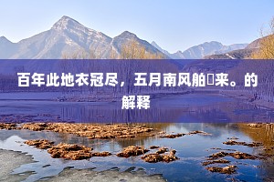 百年此地衣冠尽，五月南风舶艑来。的解释