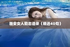 晚安女人励志语录（精选40句）