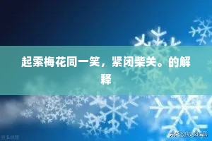 起索梅花同一笑，紧闭柴关。的解释