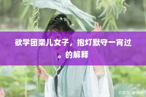 欲学团栾儿女子，抱灯默守一宵过。的解释
