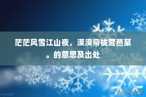 茫茫风雪江山夜，漠漠帘栊莺燕窠。的意思及出处