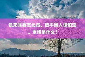 饥来驱我悲元亮，热不因人愧伯鸾。全诗是什么？