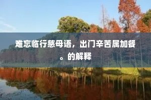 难忘临行慈母语，出门辛苦属加餐。的解释