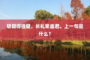 明朝得强健，长礼紫虚君。上一句是什么？