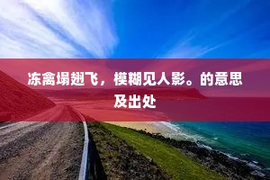 冻禽塌翅飞，模糊见人影。的意思及出处