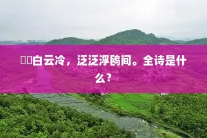 濛濛白云冷，泛泛浮鸥间。全诗是什么？
