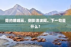 隐约螺峰高，侧影清波间。下一句是什么？