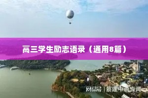 高三学生励志语录（通用8篇）