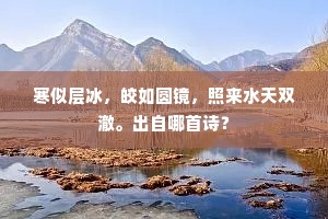 寒似层冰，皎如圆镜，照来水天双澈。出自哪首诗？