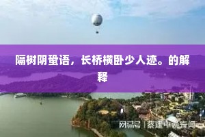隔树阴蛩语，长桥横卧少人迹。的解释