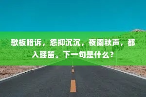歌板暗诉，怨抑沉沉，夜阑秋声，都入瑶笛。下一句是什么？