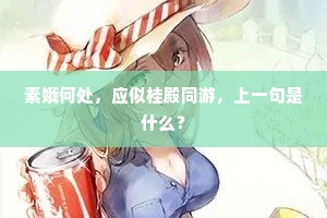 素娥何处，应似桂殿同游，上一句是什么？