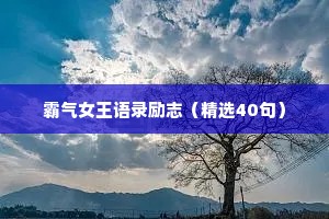 霸气女王语录励志（精选40句）