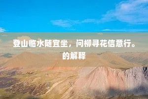 登山临水随宜坐，问柳寻花信意行。的解释