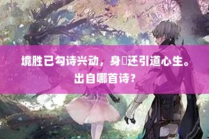 境胜已勾诗兴动，身閒还引道心生。出自哪首诗？
